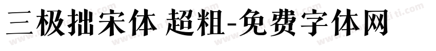 三极拙宋体 超粗字体转换